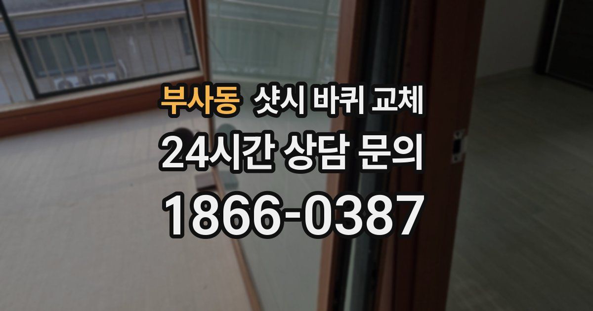 부사동 샷시 바퀴 교체