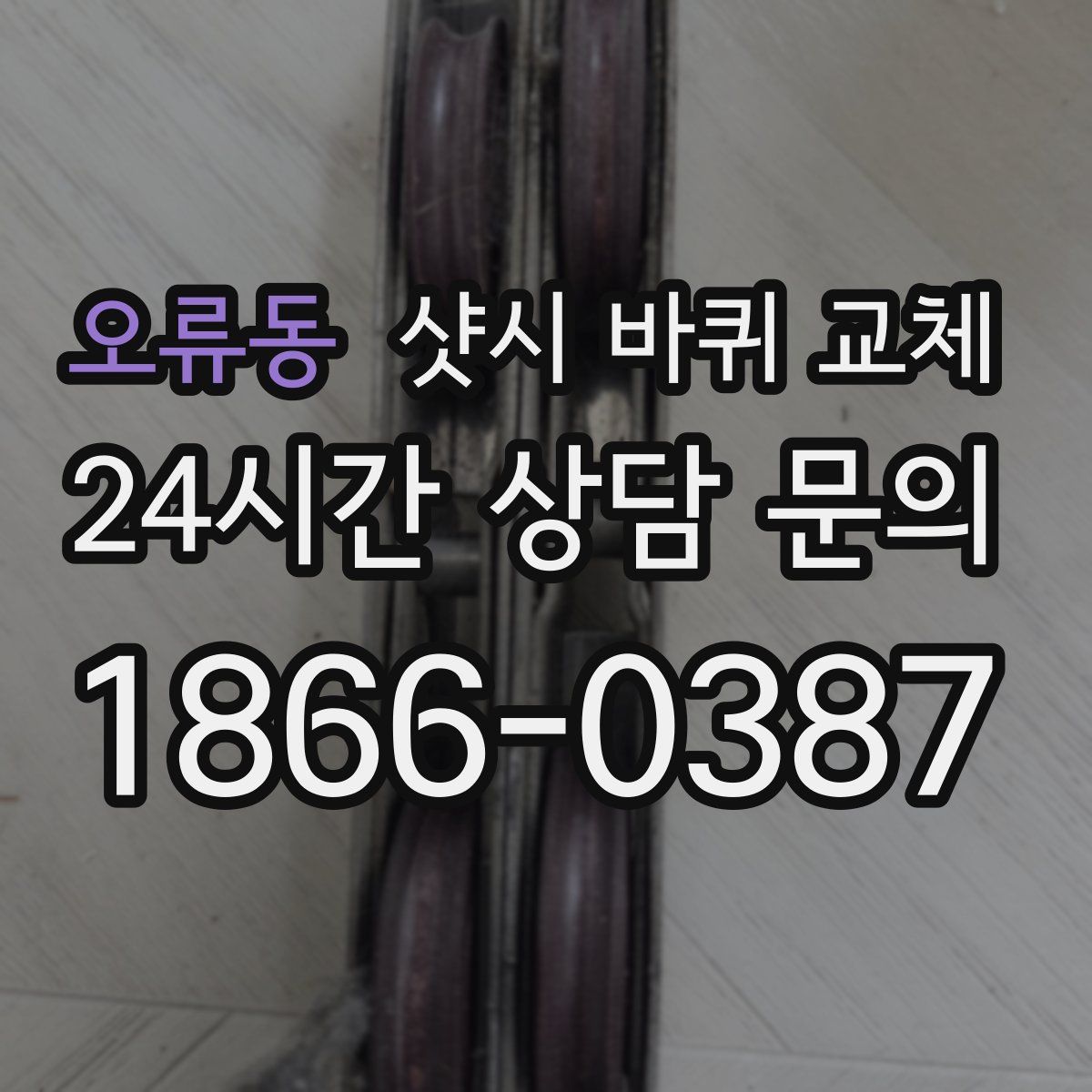 오류동 샷시 바퀴 교체