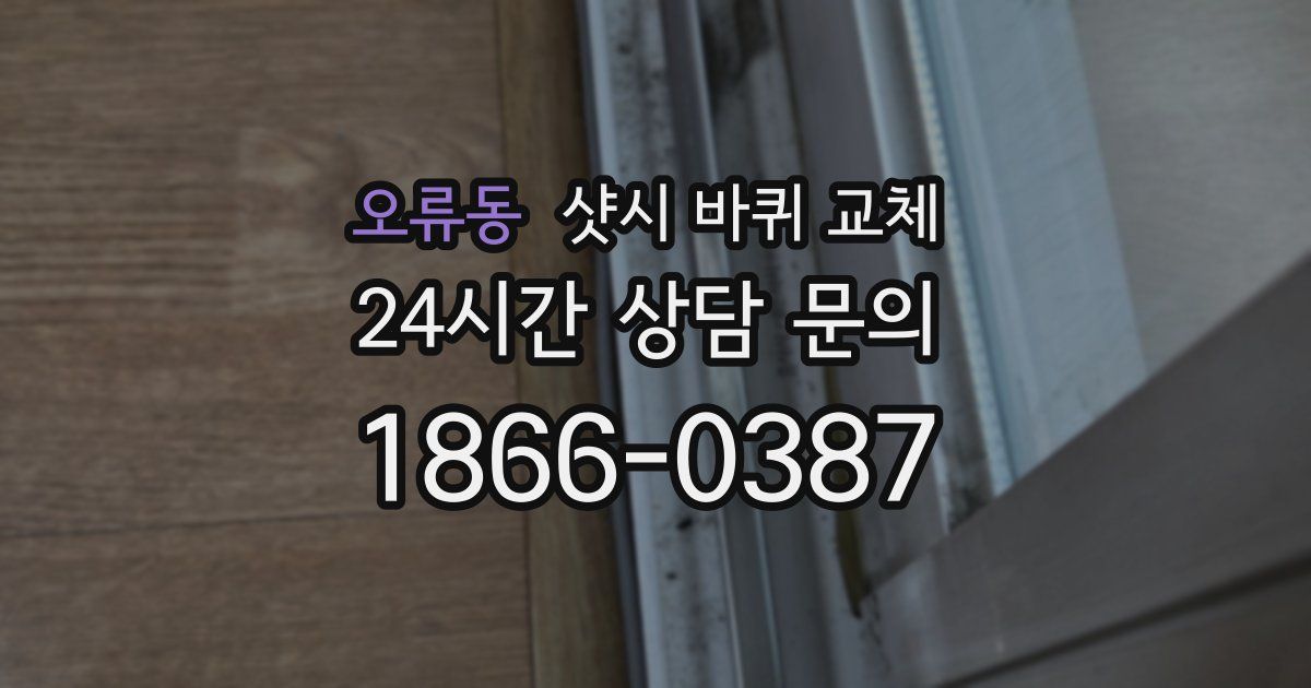 오류동 샷시 바퀴 교체