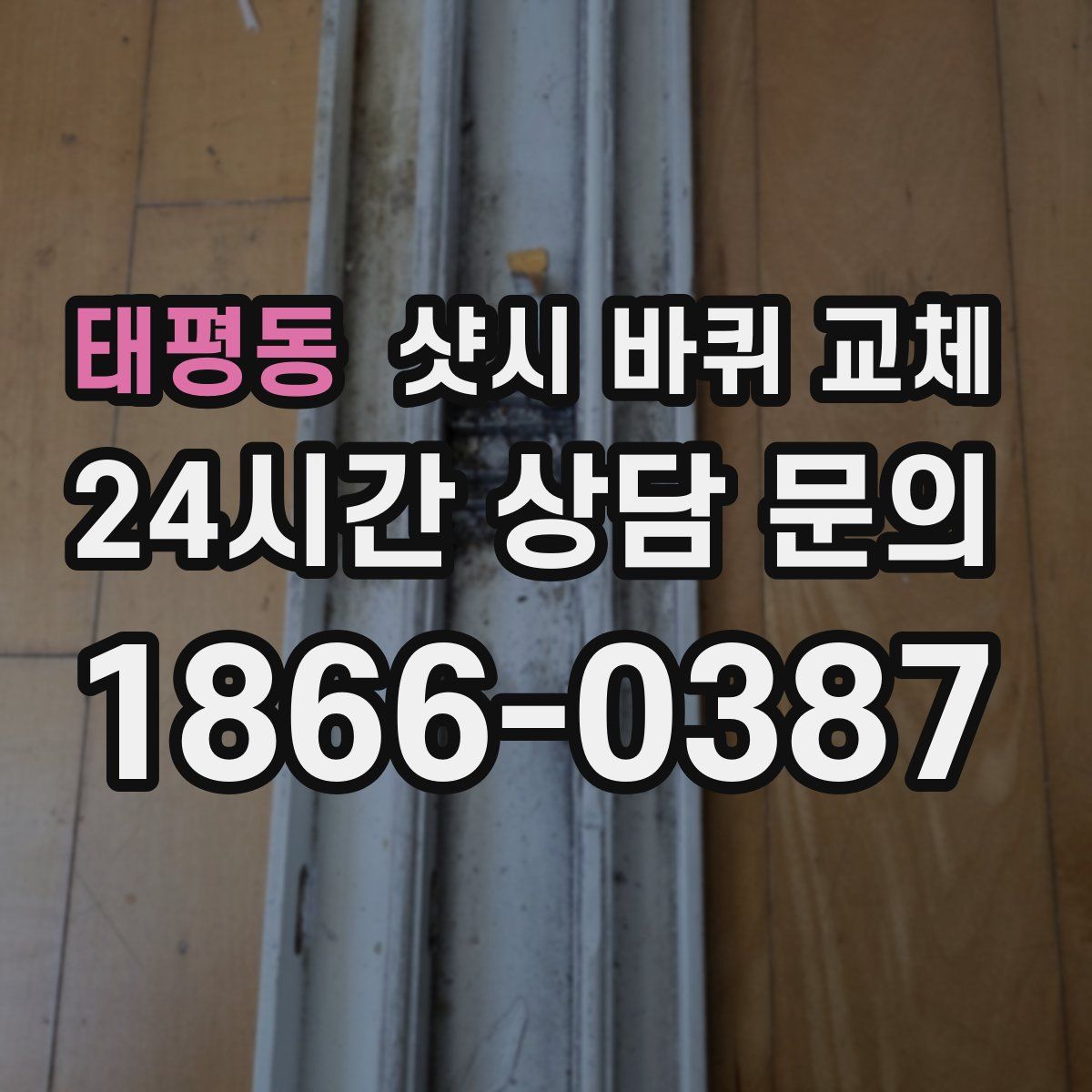 태평동 샷시 바퀴 교체