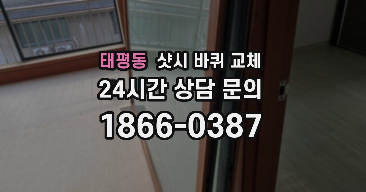 태평동 샷시 바퀴 교체