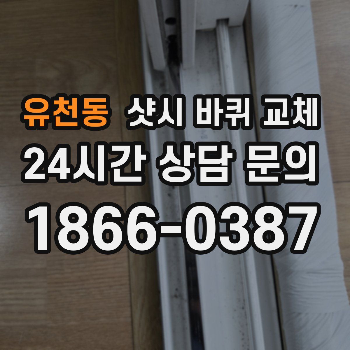 유천동 샷시 바퀴 교체
