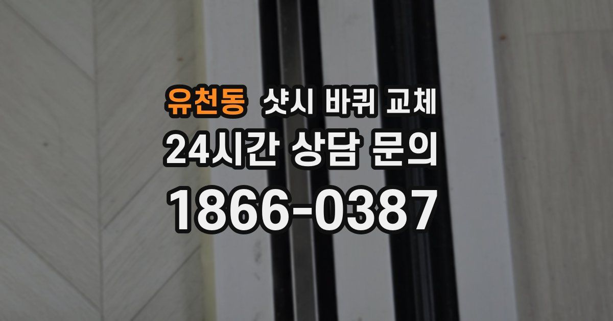 유천동 샷시 바퀴 교체