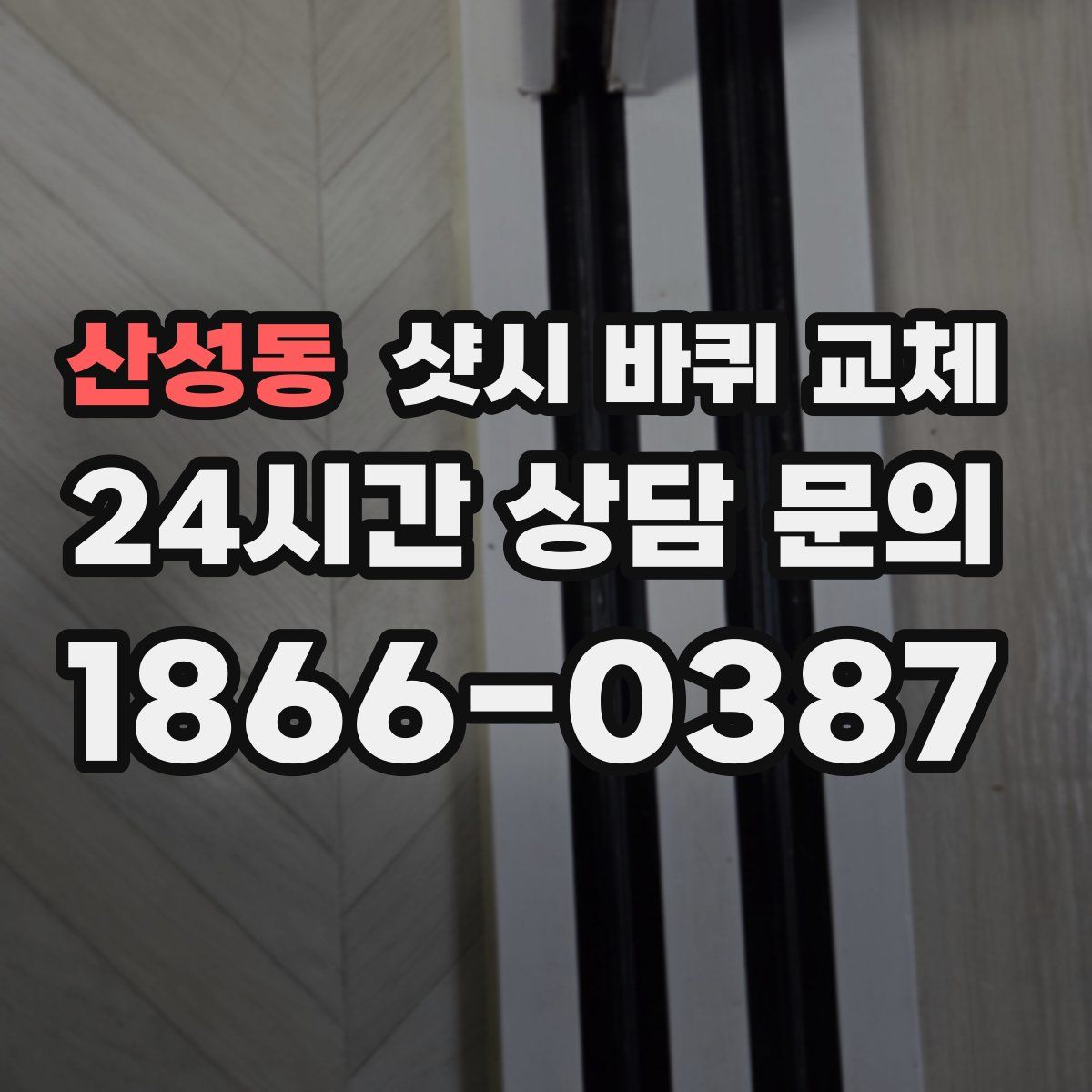 산성동 샷시 바퀴 교체