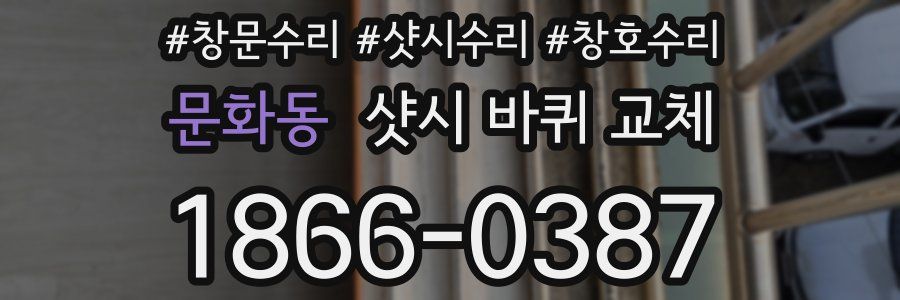 문화동 샷시 바퀴 교체