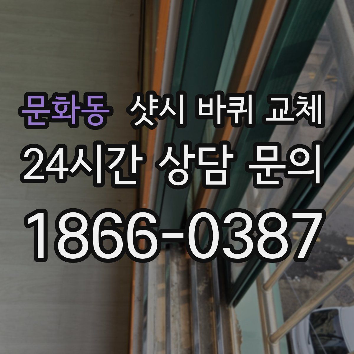 문화동 샷시 바퀴 교체