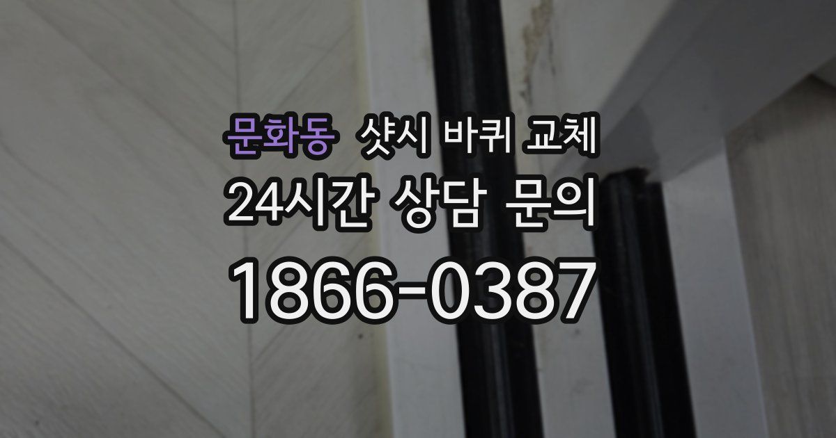 문화동 샷시 바퀴 교체