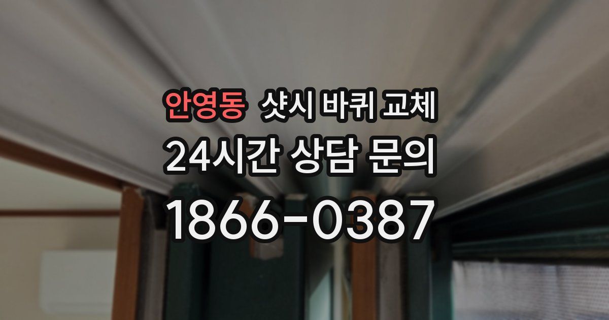 안영동 샷시 바퀴 교체