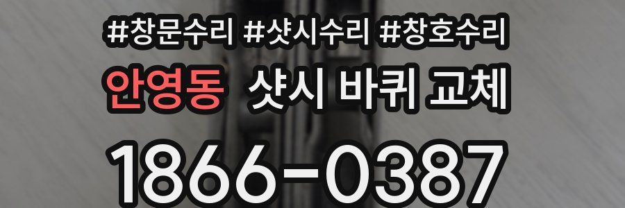 안영동 샷시 바퀴 교체