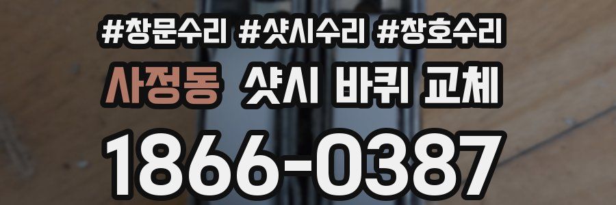 사정동 샷시 바퀴 교체