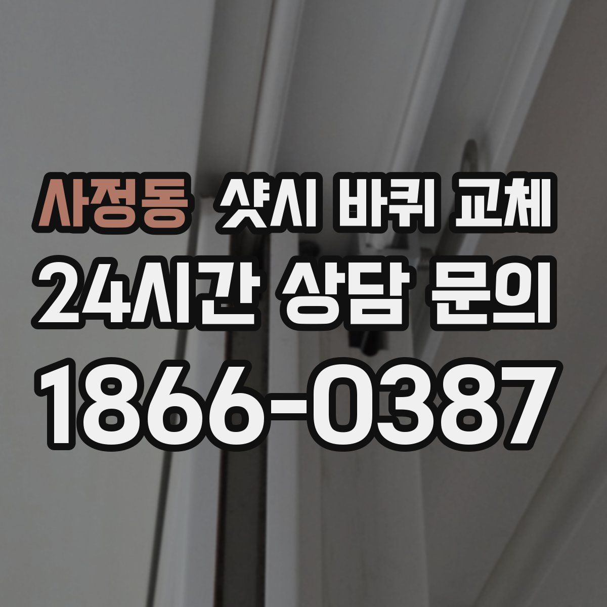 사정동 샷시 바퀴 교체