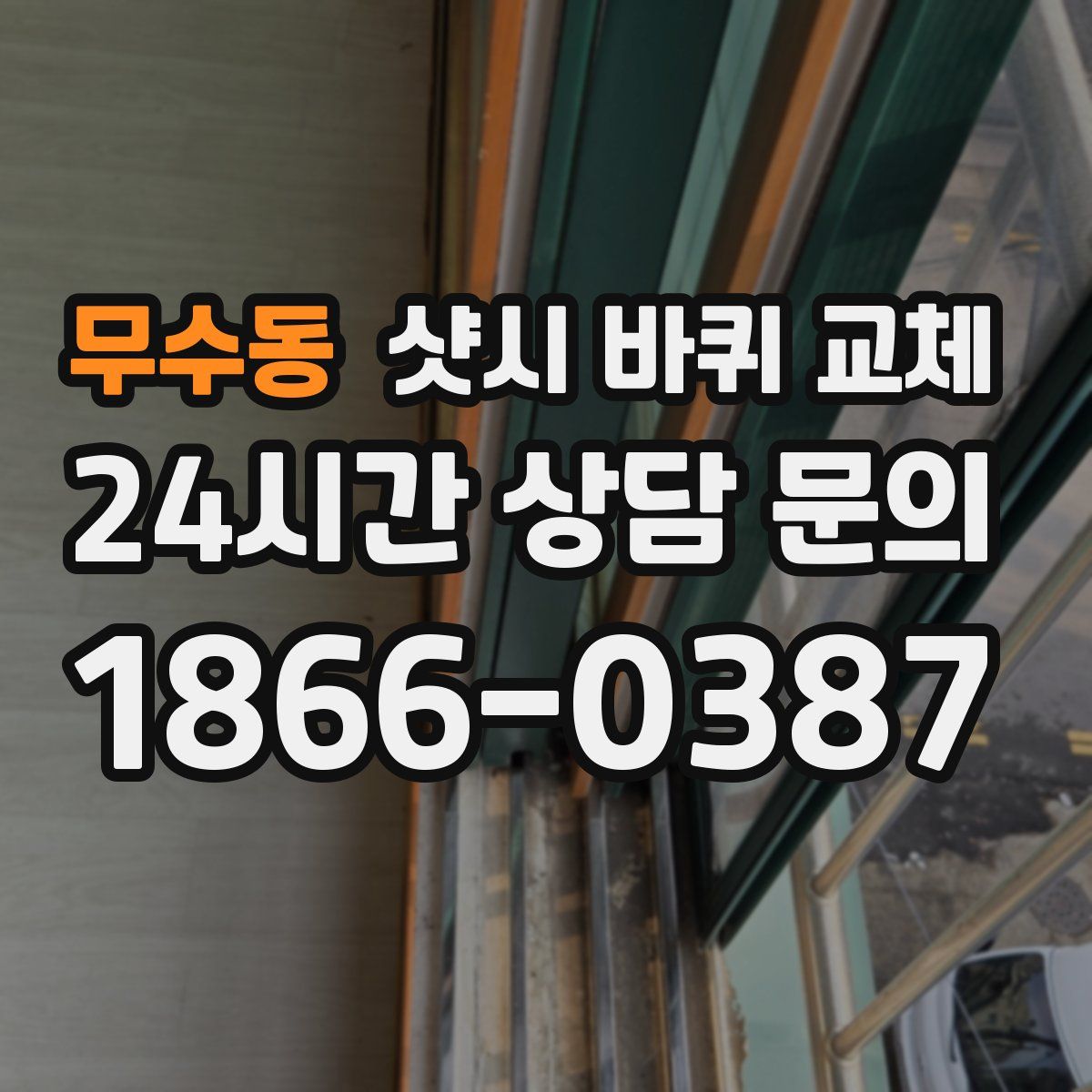 무수동 샷시 바퀴 교체