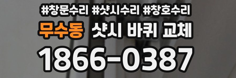 무수동 샷시 바퀴 교체