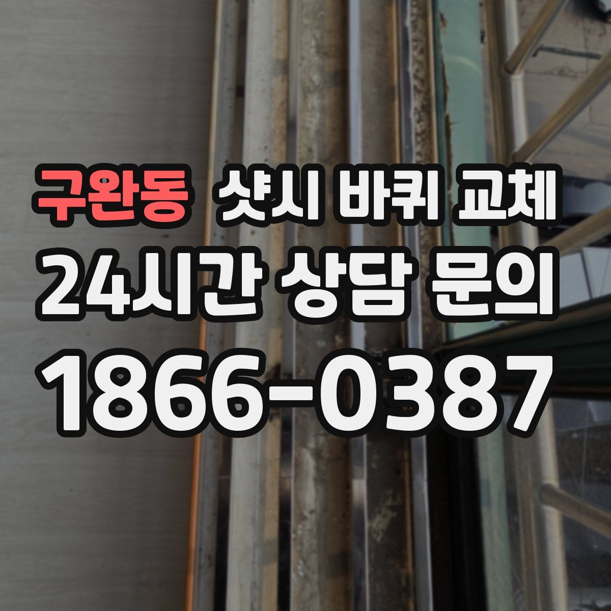 구완동 샷시 바퀴 교체