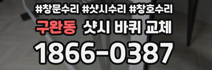 구완동 샷시 바퀴 교체