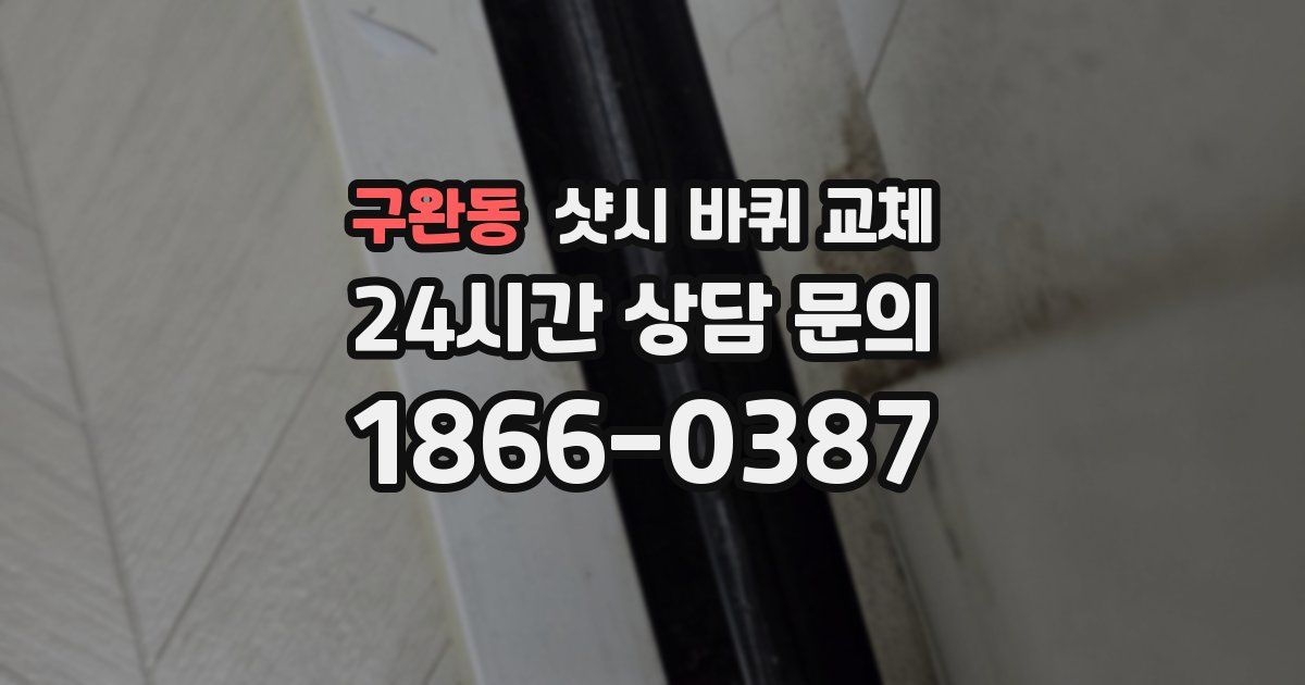 구완동 샷시 바퀴 교체