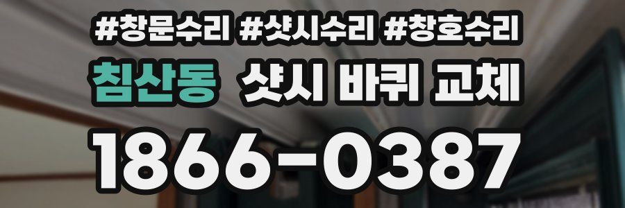 침산동 샷시 바퀴 교체