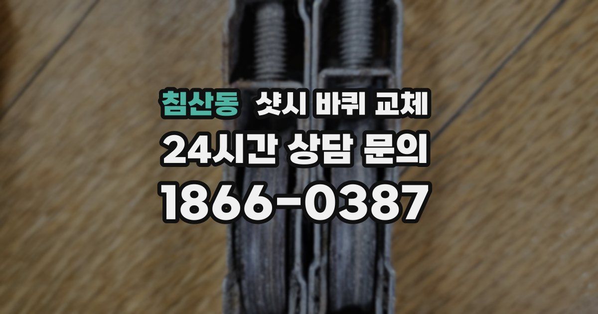 침산동 샷시 바퀴 교체