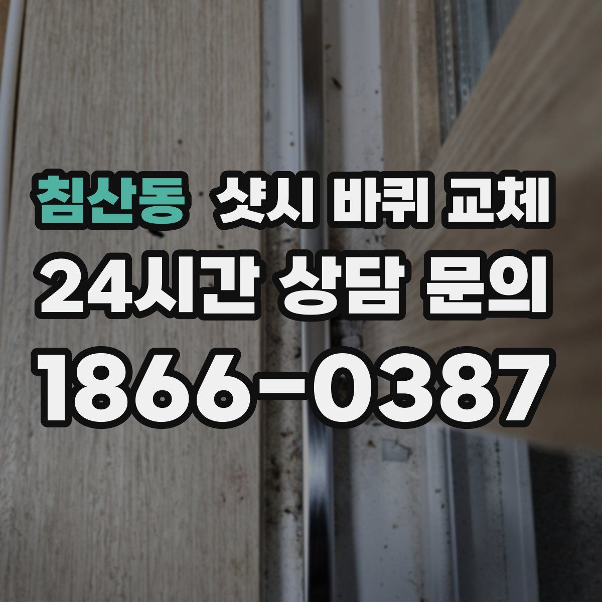 침산동 샷시 바퀴 교체