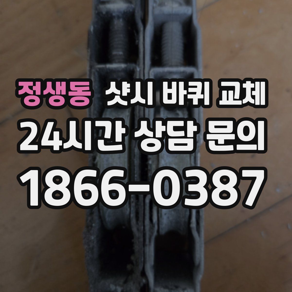 정생동 샷시 바퀴 교체