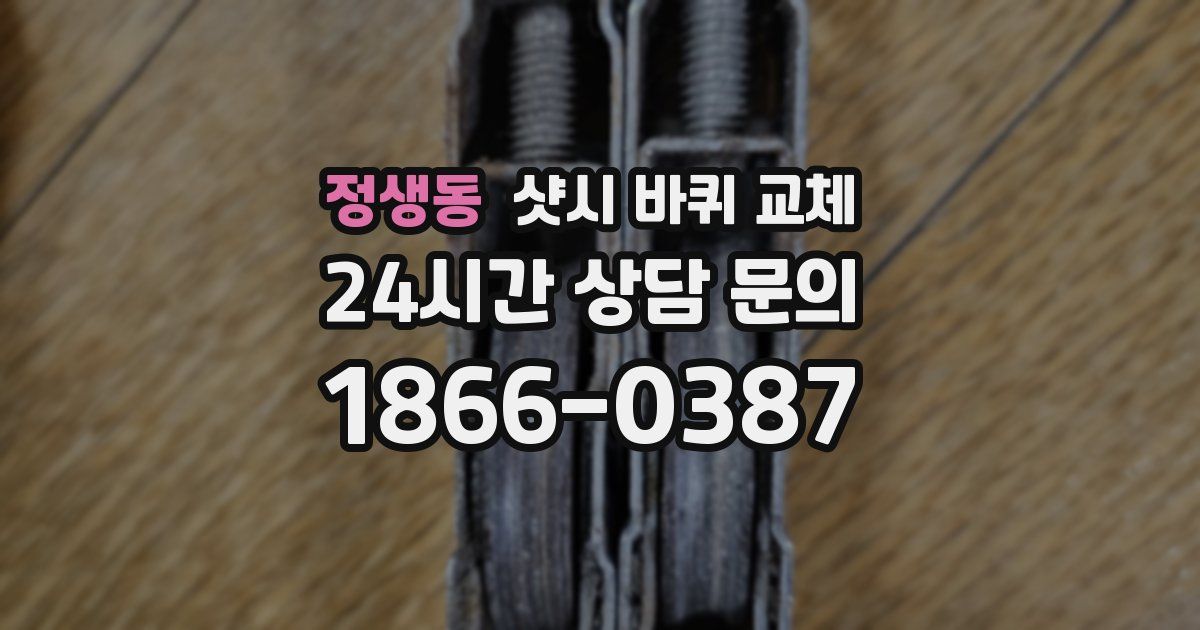 정생동 샷시 바퀴 교체