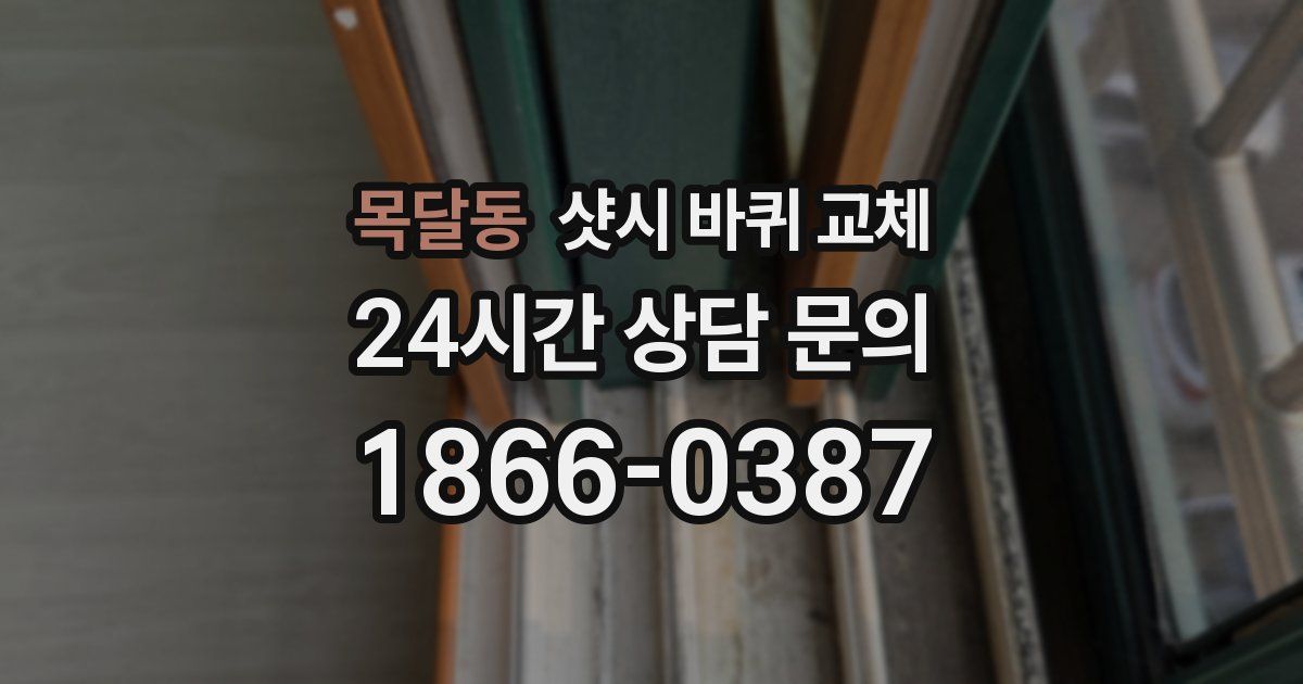 목달동 샷시 바퀴 교체