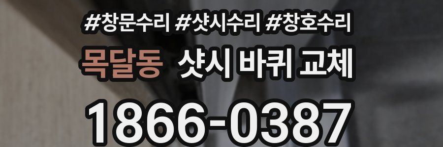 목달동 샷시 바퀴 교체
