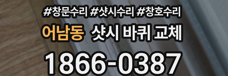 어남동 샷시 바퀴 교체