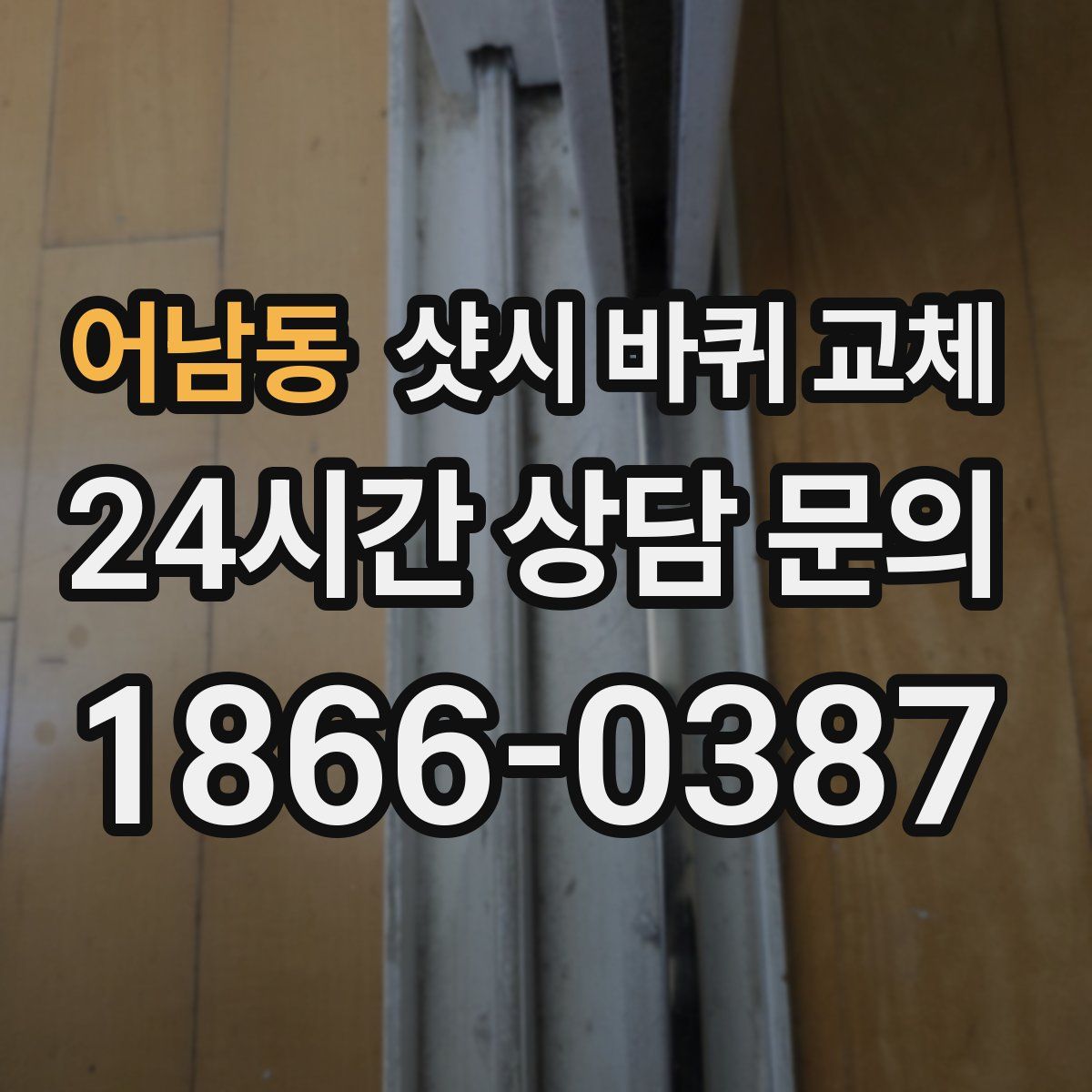 어남동 샷시 바퀴 교체