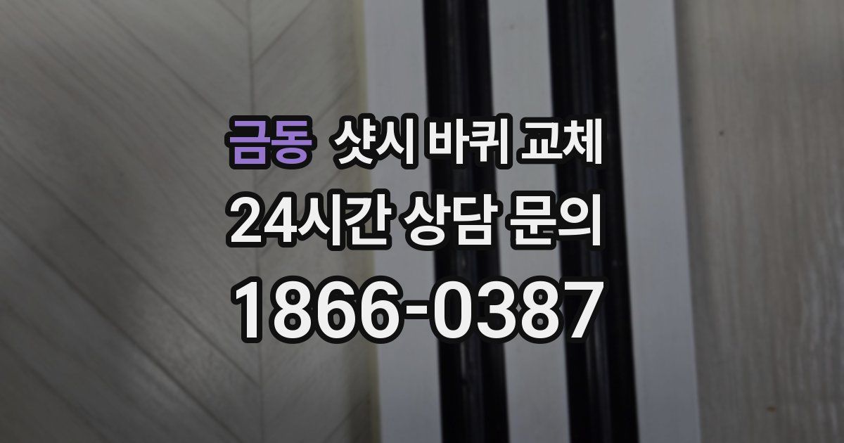 금동 샷시 바퀴 교체