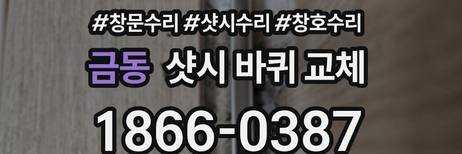 금동 샷시 바퀴 교체
