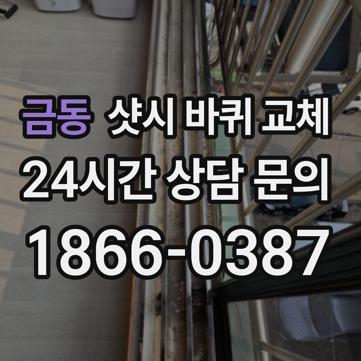 금동 샷시 바퀴 교체