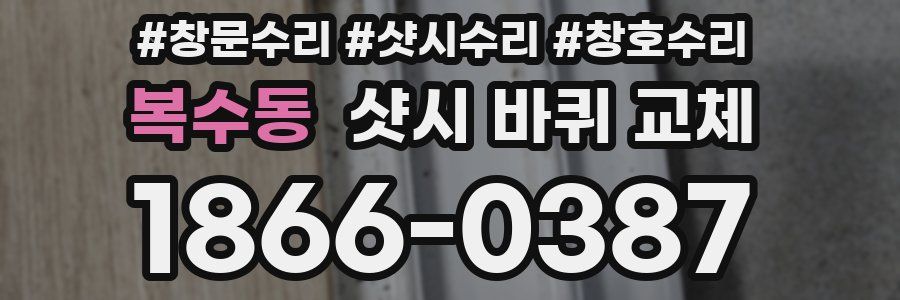 복수동 샷시 바퀴 교체