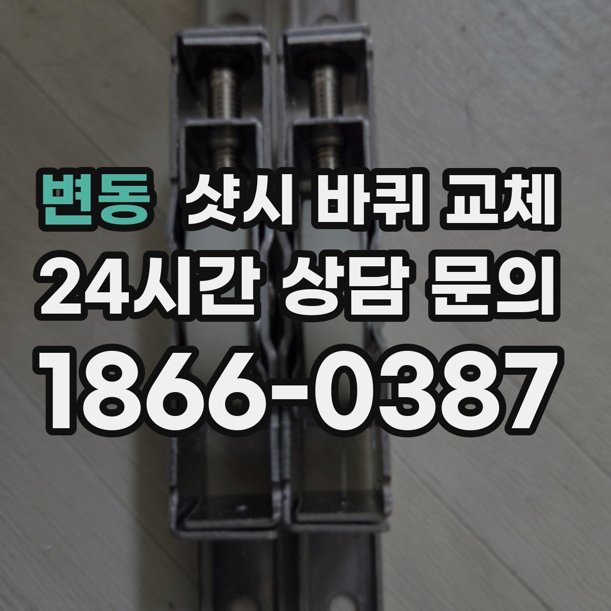 변동 샷시 바퀴 교체