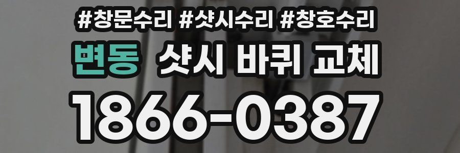 변동 샷시 바퀴 교체