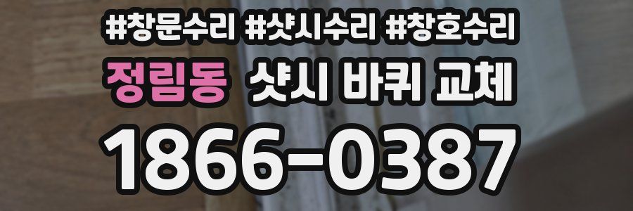 정림동 샷시 바퀴 교체