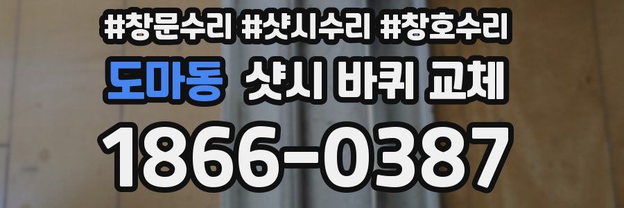도마동 샷시 바퀴 교체