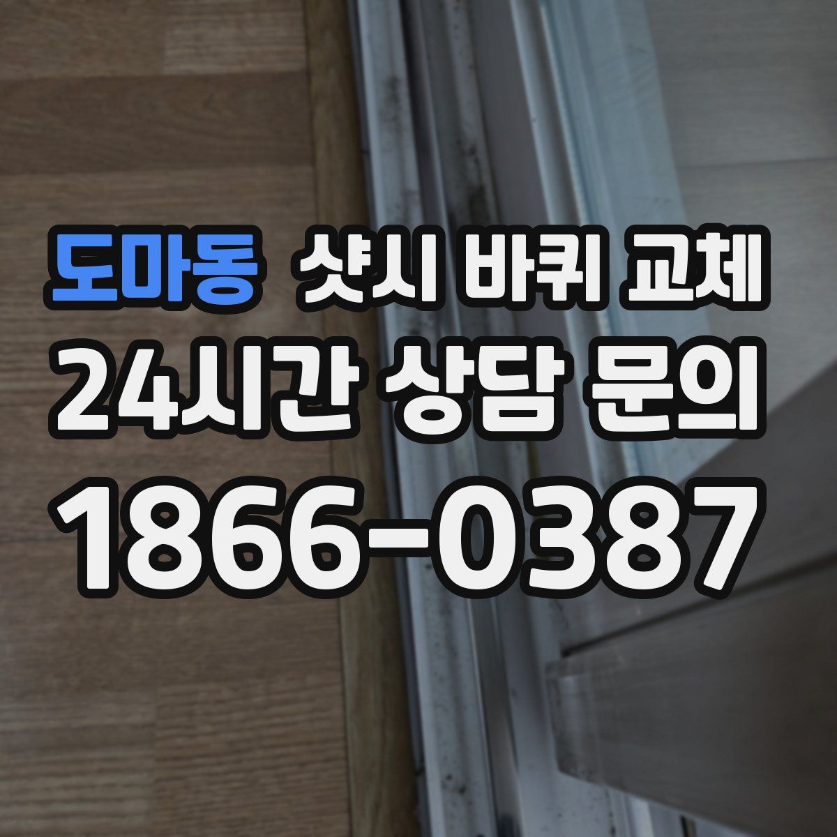 도마동 샷시 바퀴 교체