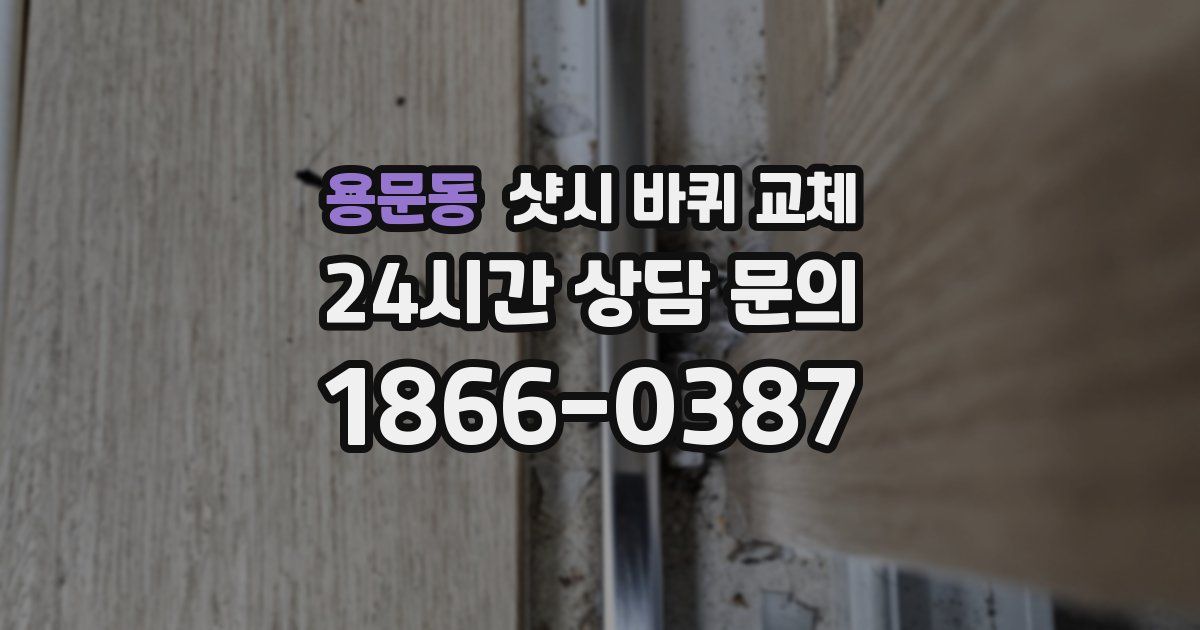 용문동 샷시 바퀴 교체