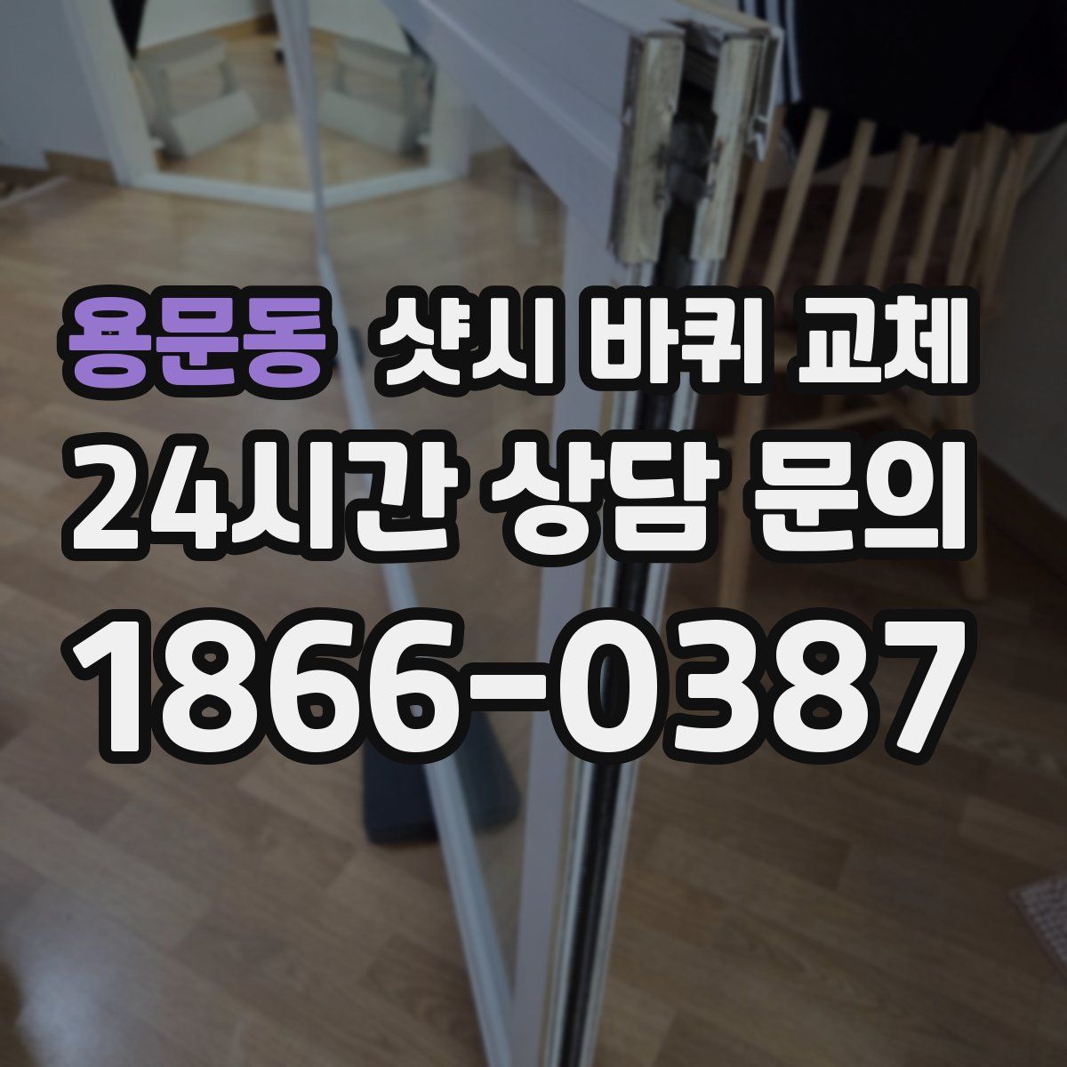 용문동 샷시 바퀴 교체