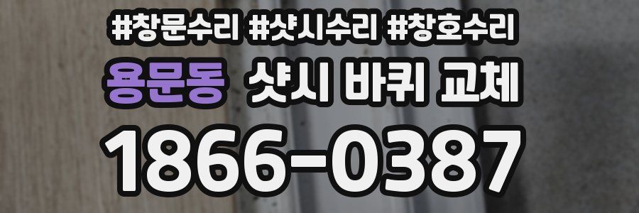용문동 샷시 바퀴 교체