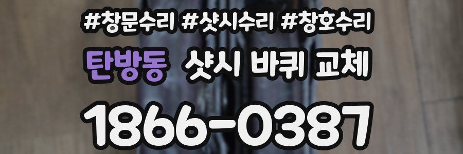탄방동 샷시 바퀴 교체