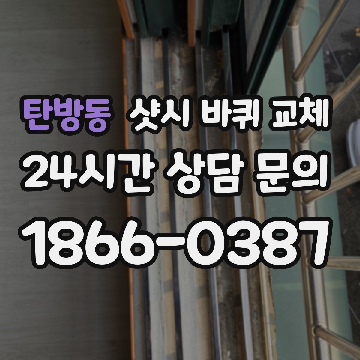 탄방동 샷시 바퀴 교체