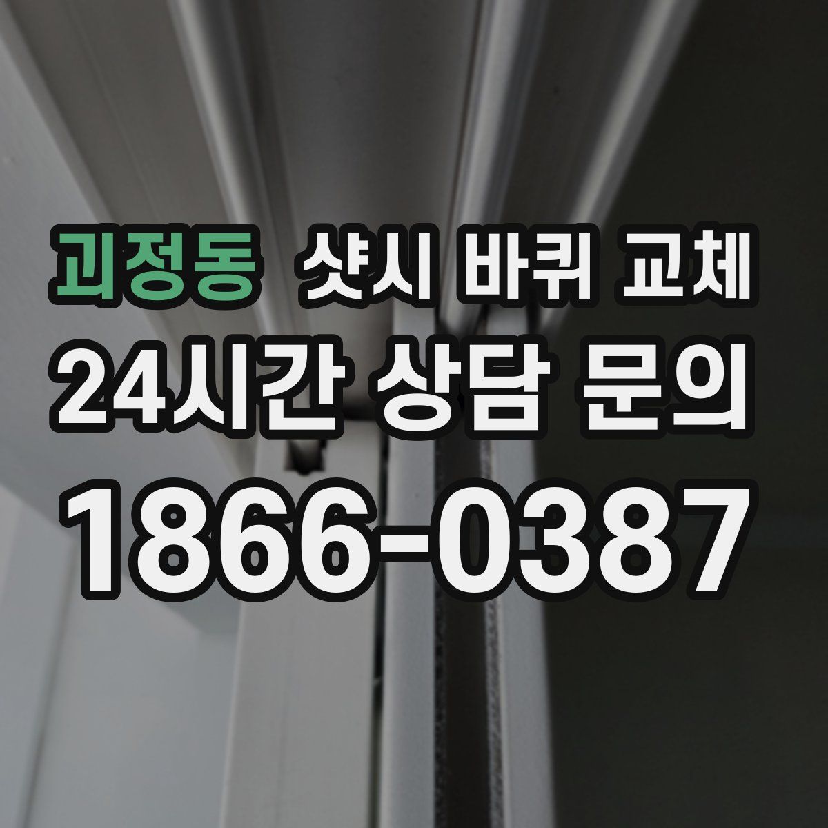 괴정동 샷시 바퀴 교체