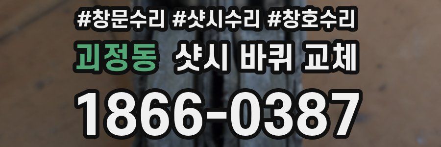 괴정동 샷시 바퀴 교체