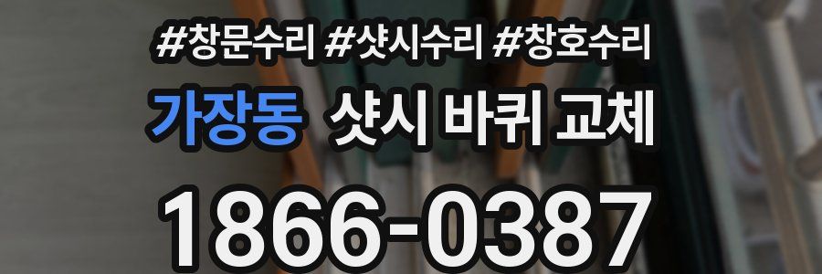 가장동 샷시 바퀴 교체