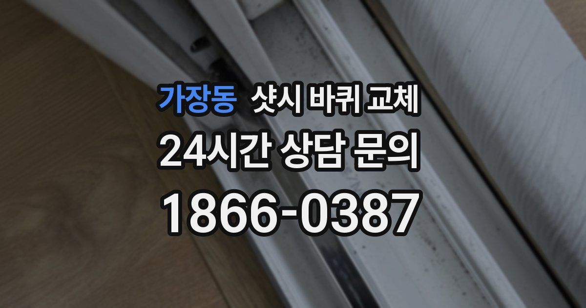 가장동 샷시 바퀴 교체