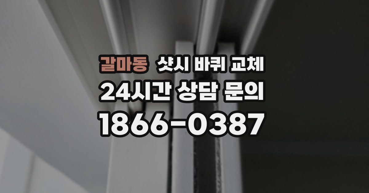 갈마동 샷시 바퀴 교체