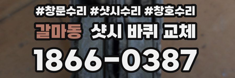 갈마동 샷시 바퀴 교체