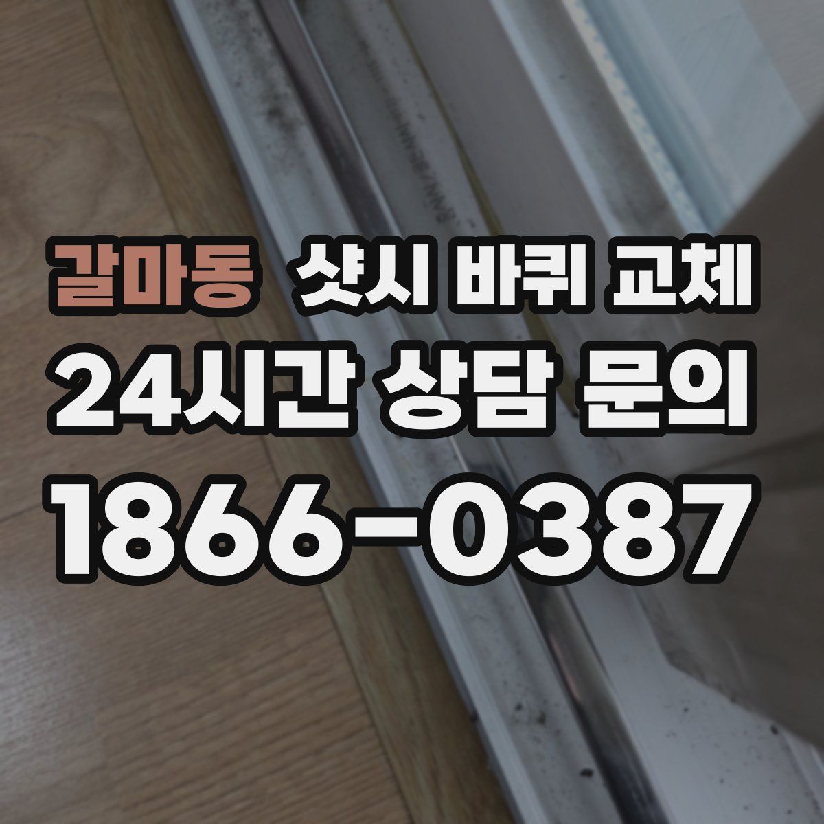 갈마동 샷시 바퀴 교체